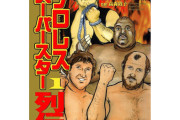 【訃報】『プロレススーパースター列伝』の漫画家・原田久仁信さんが心筋梗塞で逝去