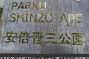 【極朗報】東欧コソボの首都に「安倍晋三公園」が完成