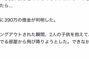 【悲報】女さん借金390万で無理心中・・・