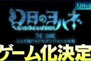 【速報】『幻日のヨハネ』、ゲーム化决定…か？【幻日のヨハネ】