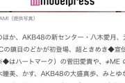 【速報】モデルプレス、AKB48の新センター・⼋⽊愛月と明記