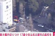 【話題】【東大会場共通テスト・殺人未遂事件】愛知県名古屋市の高校生犯人像について❓❗