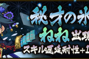 【パズドラ】スペダン「秘才の氷城」配信開始！戦国神リーダーで「ねね」出現率アップ、超絶地獄級は確定出現に