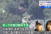 茨城一家殺傷事件の長女「事件に気付かなかった」→「怖くて動けなかった」