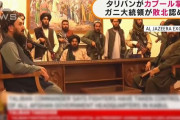 タリバンが大統領府を掌握、アフガン政権が事実上崩壊…ガニ大統領は国外に退避！