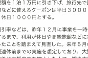 新GOTOトラベル、ショボすぎて炎上ｗｗｗ