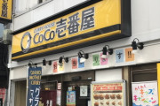 【謎】CoCo壱「美味いカレー＆無限トッピング」 ←それでも行かない理由ｗｗｗｗｗｗ
