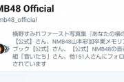 NMB48公式ツイッター、凍結されてしまうｗｗｗｗｗｗｗｗｗｗ