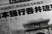 チベット、ウイグル、モンゴルでオマエラ何してた？　～　中国共産党機関紙「日本軍が王宮に侵入して国王を追放、琉球併合を強行した」と主張