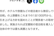 京都市、宿泊税１万円徴収へwwwwwwwwwwwwwwww