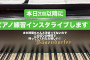 小林萌花のピアノ練習インスタライブのスレ誰か立てて