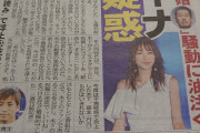 【悲報】木下優樹菜の不倫疑惑、新聞にまで載ってしまう…