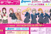 今夜のラブライブ合同生放送で発表されそうなことｗｗ【ラブライブ】