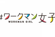 【速報】ワークマン女子、ヤバい