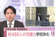 北九州市のマック刺殺犯逮捕後も児童500人近くが学校休む
