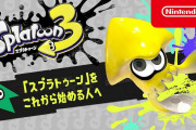「これからはじめるスプラトゥーン」の動画が公開！