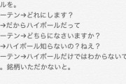 【悲報】ツイッター女子「ハイボールは一種類しかないと思ってると恥かくよ」
