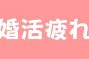 女性はバカにされ、男性はフラれ・・・　「婚活疲れ」に悩む男女が増えているワケ
