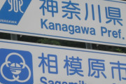 神奈川第三の都市　相模原がパッとしない理由