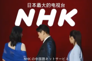 【動画朗報】なんとここに来てNHKが「受信料無料」に！ 父の国に急げ！