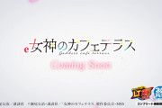 【新台】藤商事「e女神のカフェテラス」スペック情報判明！図柄揃い1/399、直LTで突入40％、継続約74.5％、LT中3000個以上比率約75％