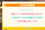【プリコネ】プロセカさん報酬メンバーの数を1年以内に2枚差にすることを発表