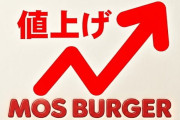 モスバーガーが４７０円から５００円に値上げ １５日から商品の８割対象･･･