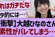 【衝撃】大越ひなのさん、素性がバレてしまう…【乃木坂46・乃木坂工事中・乃木坂配信中】
