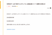SKE48 9月9日チームE公演 菅原茉椰が休演、田辺美月が出演に変更
