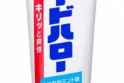歯磨き粉「ガードハロー」、生産終了　半世紀以上にわたる歴史に幕
