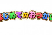『はじめてのおつかい』が海外でバズる