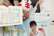 【AKB48】吉川七瀬さん、『千葉県献血推進ガール』を卒業　6年間、お疲れさまでした