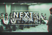 【乃木坂46】32ndシングル選抜発表日、おそらくこの日だな。