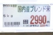 【有能】小泉大臣に潰されそうなJA全農さん必死の出荷でコメ価格暴落　JA全農長野「6割出荷済、5キロ2990円で店頭に並べました」