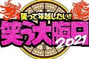 【大晦日】ガキ使の後継番組ｗｗｗｗｗｗｗｗｗｗｗｗｗｗ