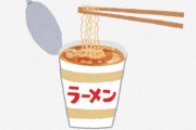 年間100はカップ麺食う俺が選ぶカップ麺ランキングできたｗｗｗｗｗｗｗｗｗｗｗｗｗｗｗｗｗ