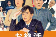 『お終活　熟春！人生、百年時代の過ごし方』の評判