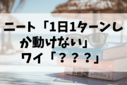 ニート「1日1ターンしか動けない」ワイ「そんなことないやろ？」