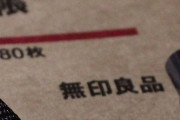 【中国】「無印良品」商標訴訟。パクった中国企業の勝訴確定。パクられた本家(本社東京)が中国企業に１０００万円支払う