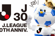 【悲報】30周年のJリーグ、完全にオワコン化…プロ野球と対照的、W杯後も人気回復せず…