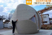 「3Dプリンター住宅」人気　550万円で“水回り完備”物件も　すでに問い合わせ6000件
