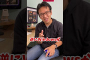 【正論】大学生「MacかWindowsどっちが良い？」マックスむらい「Mac一択！Windowsとか訳わからんｗ」