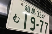 『5大』カッコいい車のナンバー地域『品川』『横浜』『湘南』『神戸』←あと1つは何？？？？？？