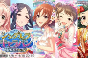 【デレマス】「シンデレラキャラバン リコレクション」開始