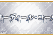 【FGO】ストーム・ポッドを使い星光の砂を獲得しクラススコア解放でクラスが強化！「オーディール･コール奏章I」の開幕日が決定！併せて開幕直前キャンペーンとPU召喚にアナスタシアとイヴァン雷帝が登場