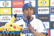 ＤｅＮＡ東、勝ち星＆ピカチュウぬいぐるみゲットだぜ！　好投で娘との約束果たす「これで堂々と胸を張って帰れます」