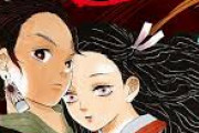 「鬼滅の刃の作者は女性！」←今更気付いて大騒ぎしてる奴がTwitterに沢山いる事にビビってる奴ｗｗｗ