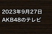 2023年9月27日のAKB48関連のテレビ
