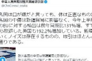 中国大使館「欧米各国は口では嫌だと言っても体は正直なものだ」とツイート　→削除