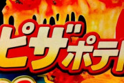 ピザポテト（味SSSSSS）←こいつが天下取れなかった理由